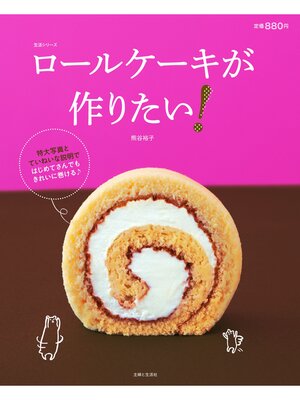 cover image of ロールケーキが作りたい!